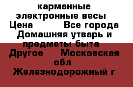карманные электронные весы › Цена ­ 480 - Все города Домашняя утварь и предметы быта » Другое   . Московская обл.,Железнодорожный г.